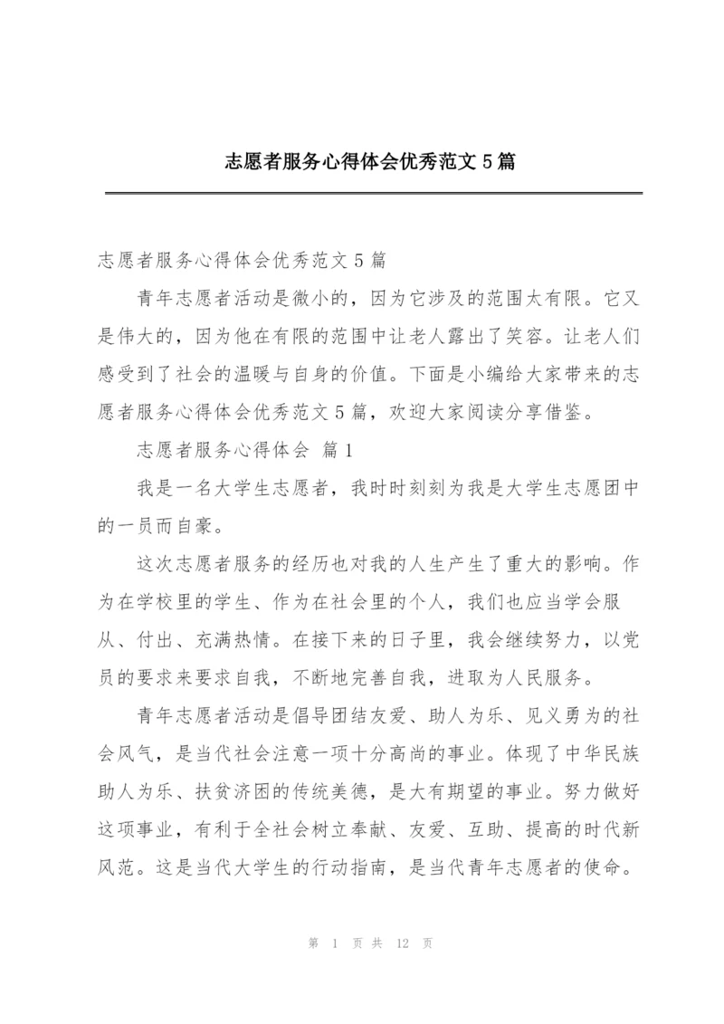 志愿者服务心得体会优秀范文5篇.docx