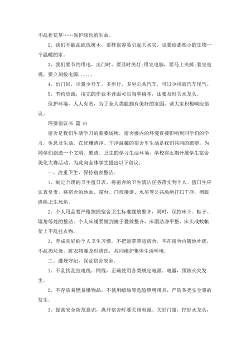 关于环保倡议书模板锦集十篇.docx