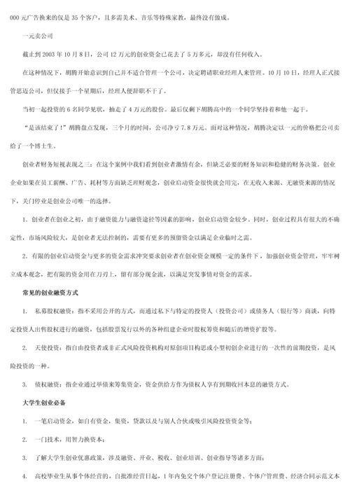 创业融资案例精析.docx