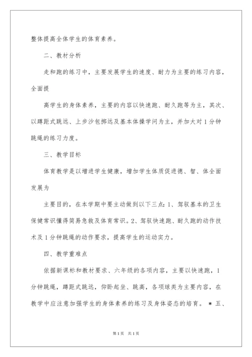 2022六年级上册体育教学计划.docx