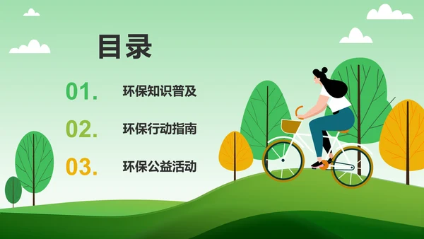 绿色插画风环保知识科普与行动指南PPT模板