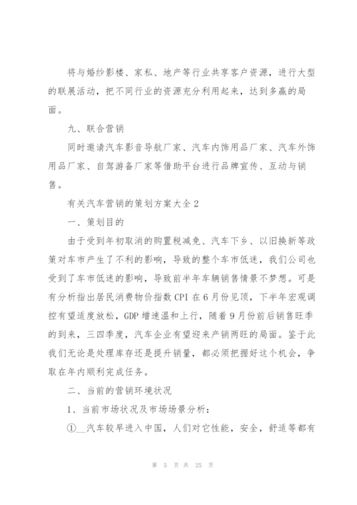 有关汽车营销的策划方案大全.docx