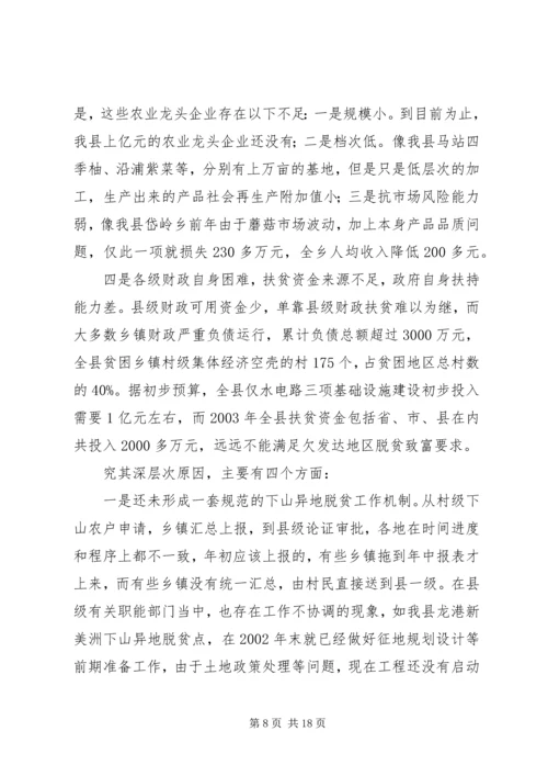 关于@@县欠发达地区下山异地脱贫工作的调研_1.docx