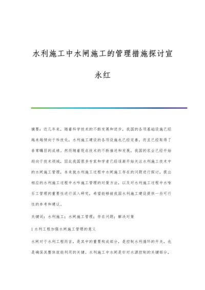 水利施工中水闸施工的管理措施探讨宣永红.docx