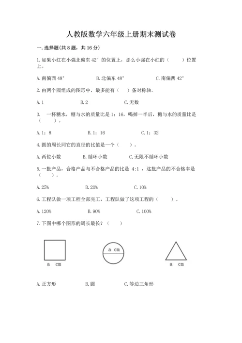 人教版数学六年级上册期末测试卷带答案（能力提升）.docx