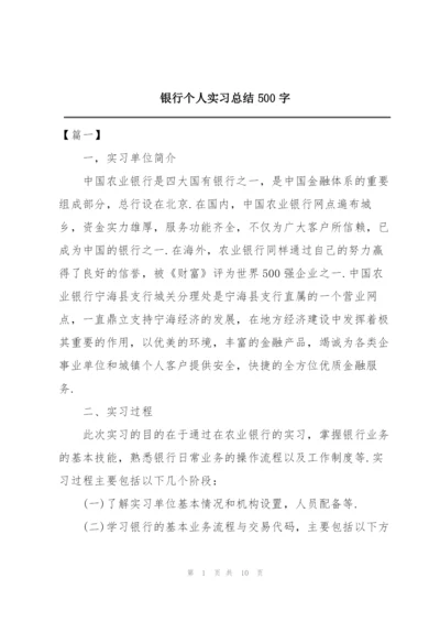 银行个人实习总结500字.docx