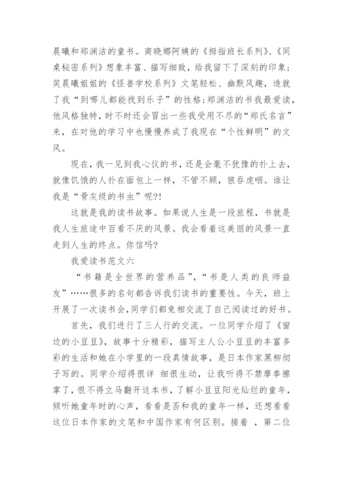 我读书我快乐主题优秀作文 我爱读书作文800字10篇.docx