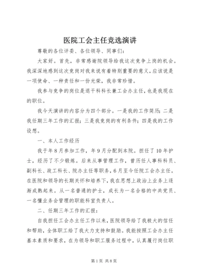 医院工会主任竞选演讲.docx