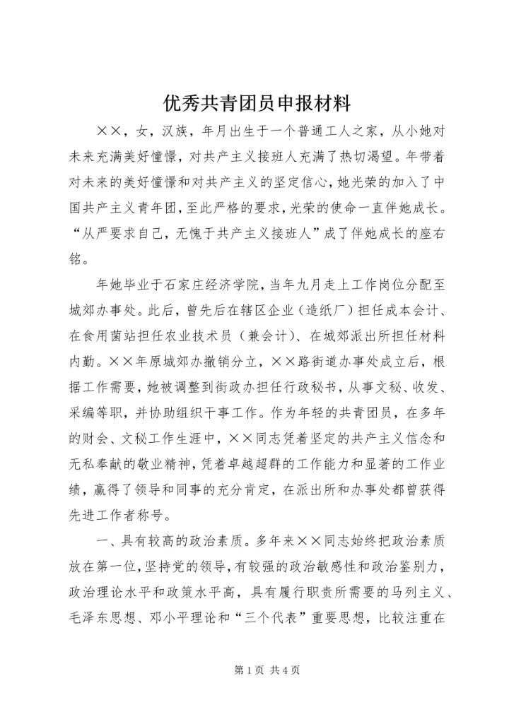 优秀共青团员申报材料 (20).docx