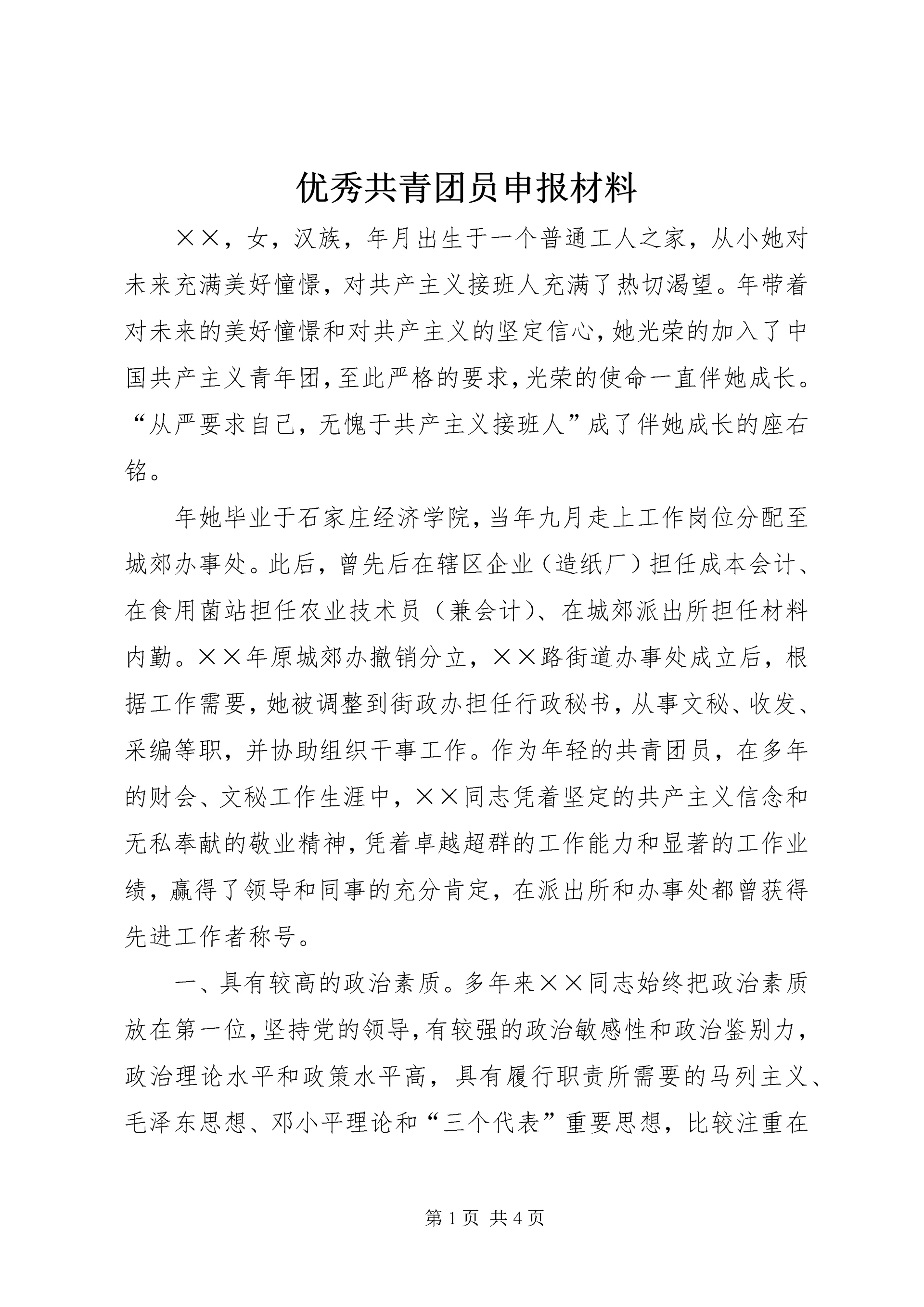 优秀共青团员申报材料 (20).docx