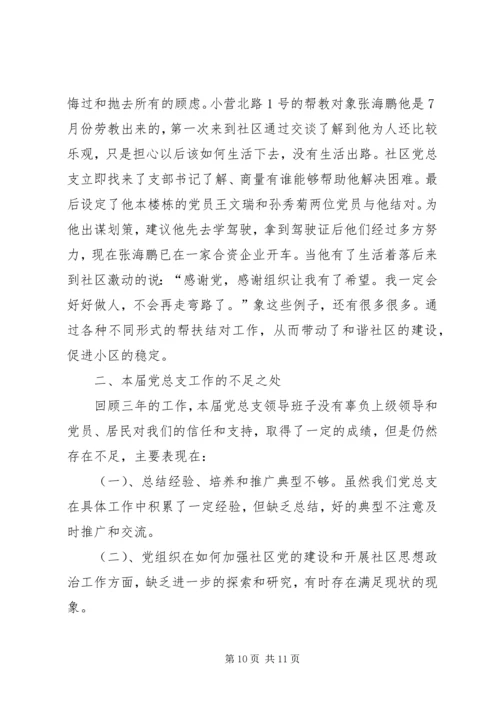 社区党总支换届选举三年工作报告.docx