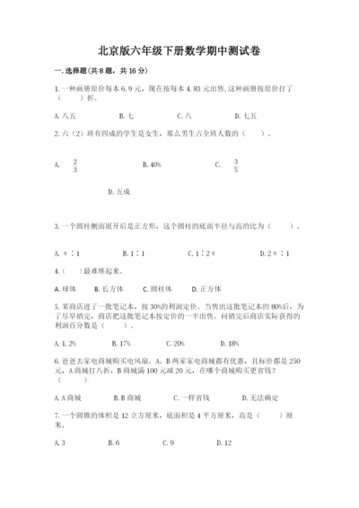 北京版六年级下册数学期中测试卷附答案（黄金题型）.docx