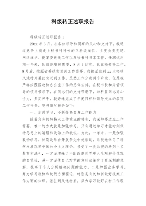 科级转正述职报告.docx