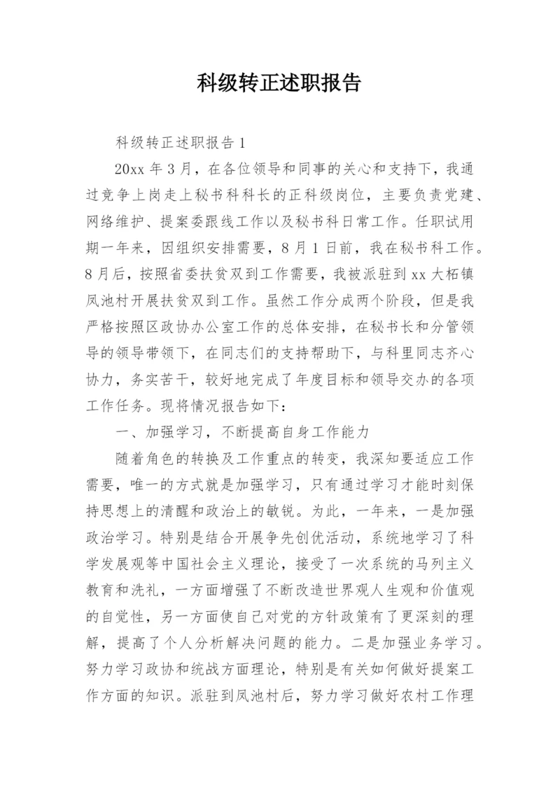 科级转正述职报告.docx