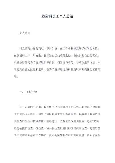放射科员工个人总结