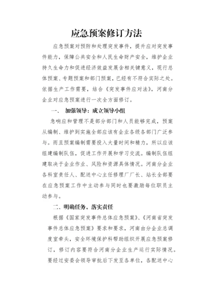 应急专项预案修订专项措施.docx