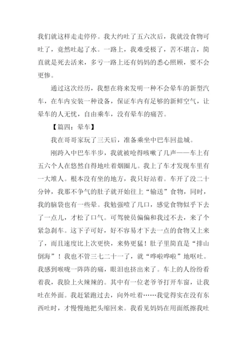 晕车的作文0.docx