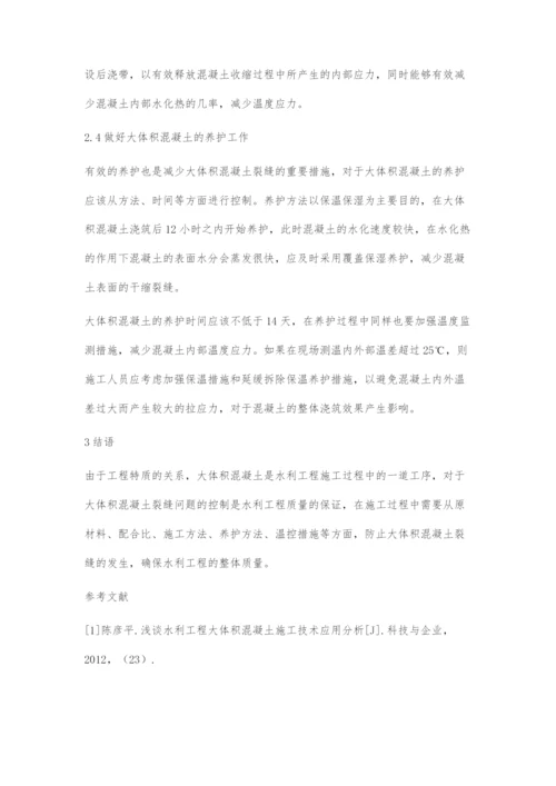 大体积混凝土施工技术在水利工程中的应用.docx