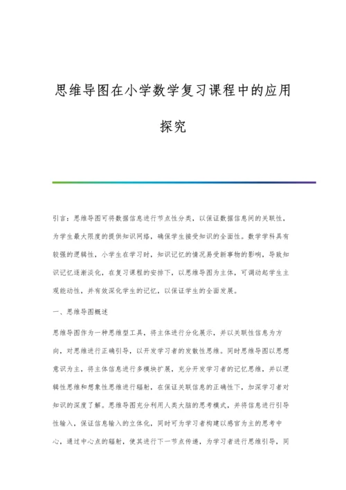 思维导图在小学数学复习课程中的应用探究.docx