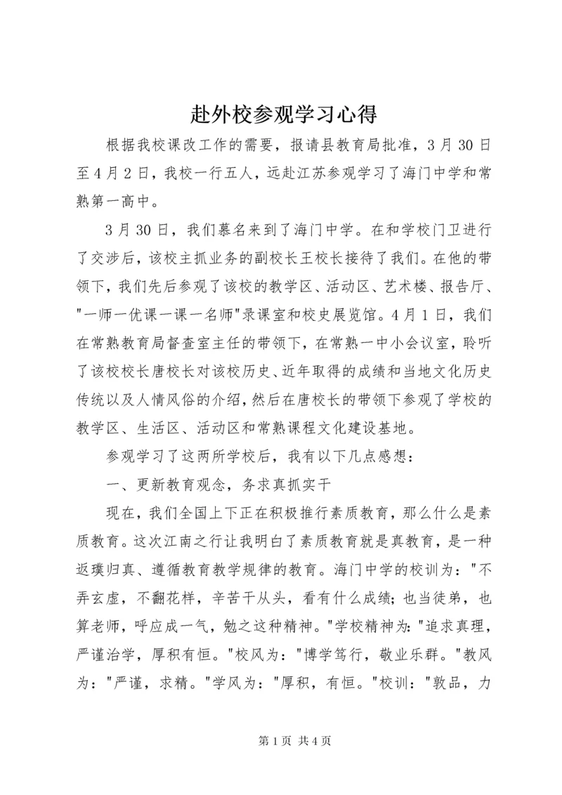 赴外校参观学习心得.docx