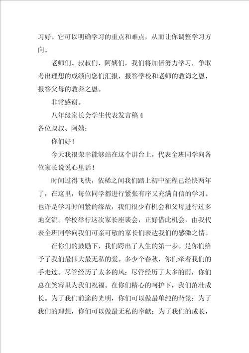 八年级家长会学生代表发言稿 发言稿