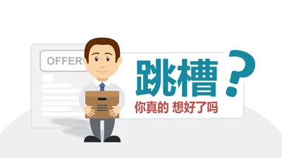公司企业人事部门员工跳槽PPT模板