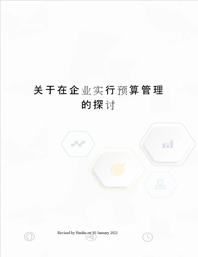 关于在企业实行预算管理的探讨