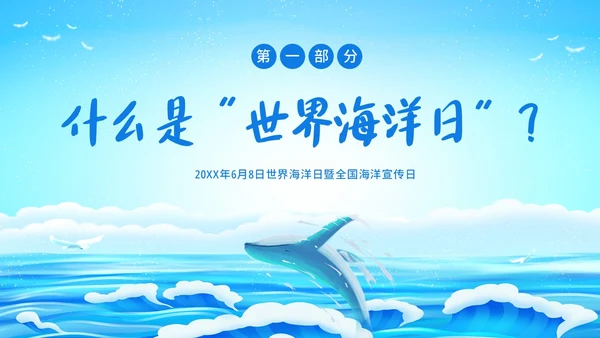 世界海洋日海洋保护预防海洋污染保护大海PPT课件