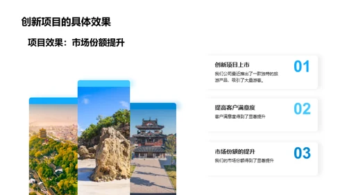 旅游市场的创新之旅