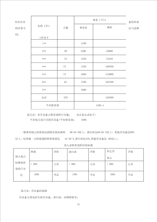 幼儿园膳食营养计算