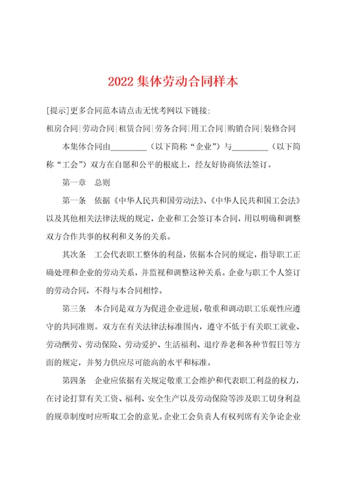 2022年集体劳动合同样本