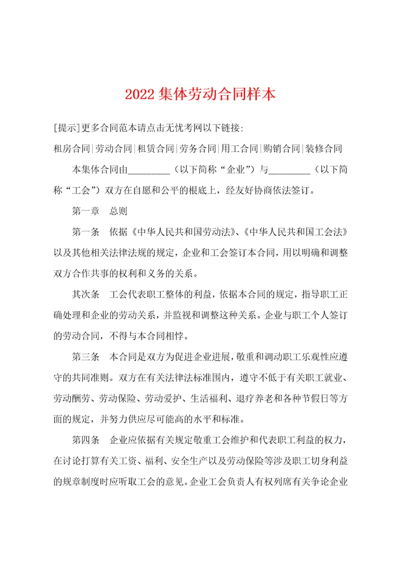 2022年集体劳动合同样本