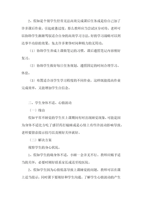 上课期间睡觉学生教育方案