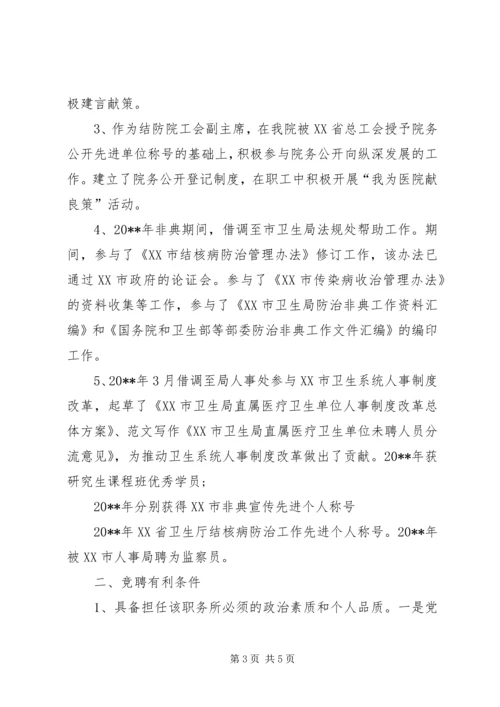 医院人力资源部主任岗位竞聘演讲稿.docx