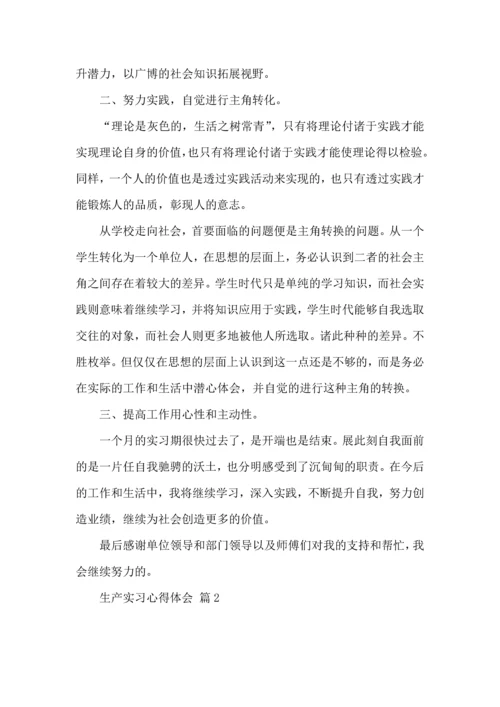 关于生产实习心得体会汇总6篇.docx