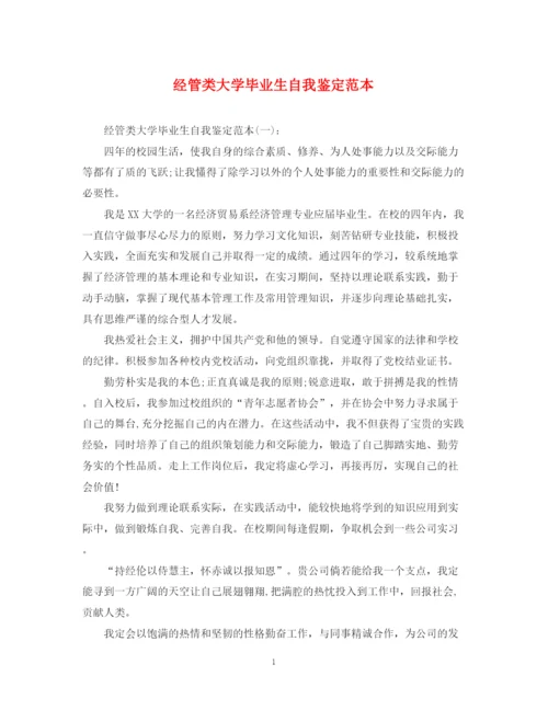 精编之经管类大学毕业生自我鉴定范本.docx