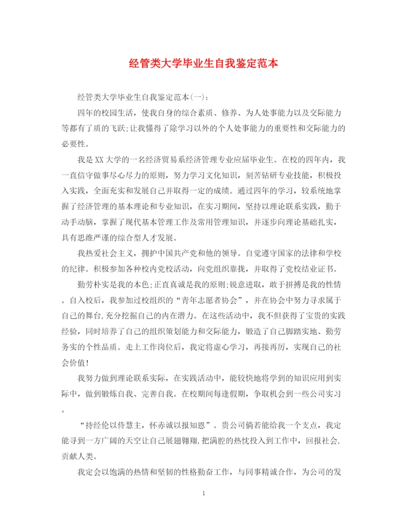 精编之经管类大学毕业生自我鉴定范本.docx
