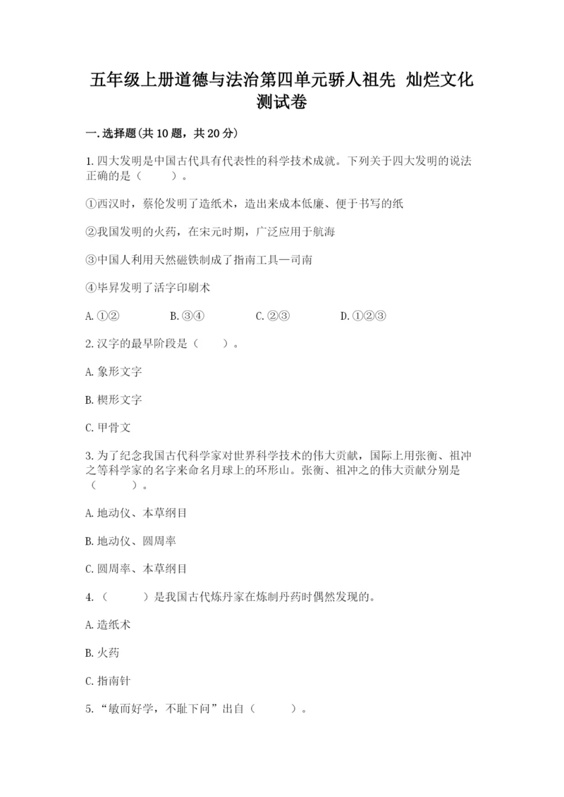 五年级上册道德与法治第四单元骄人祖先 灿烂文化测试卷精品【预热题】.docx