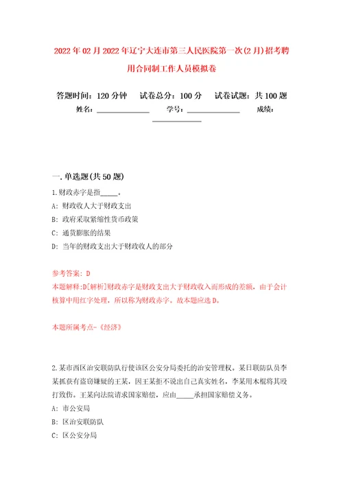 2022年02月2022年辽宁大连市第三人民医院第一次2月招考聘用合同制工作人员模拟考试卷第7套练习