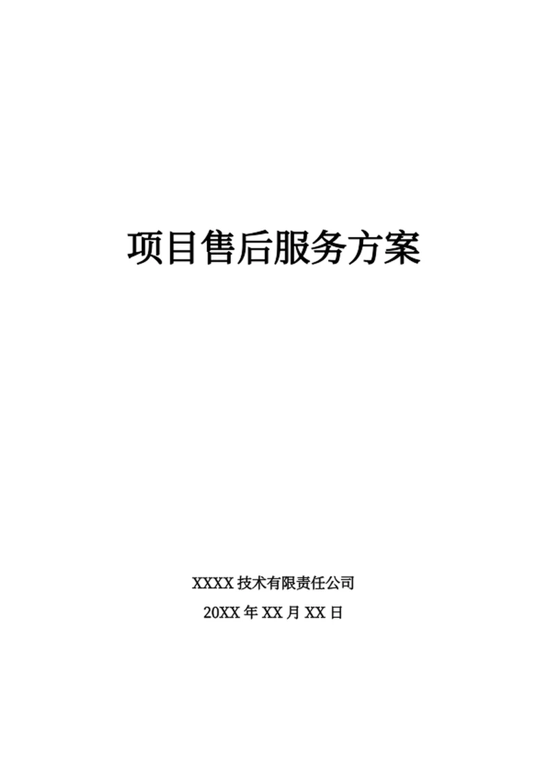 项目售后服务方案