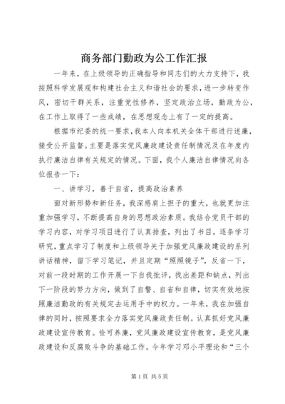 商务部门勤政为公工作汇报.docx