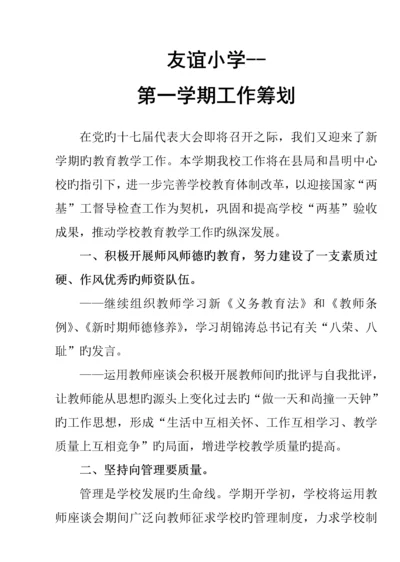 度第一学期工作综合计划管理专题方案.docx