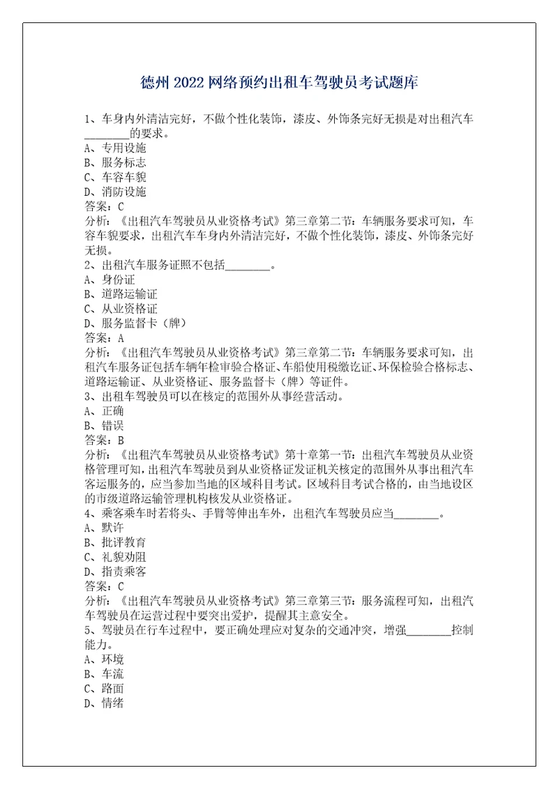 德州2022网络预约出租车驾驶员考试题库