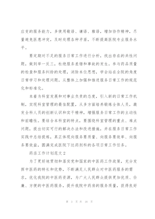 怎么写药店的工作计划5篇.docx