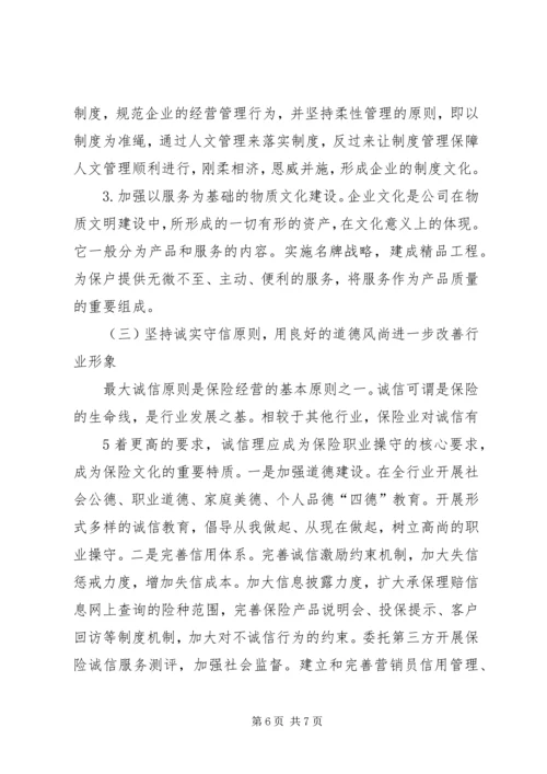 保险行业核心价值理念之我见 (3).docx