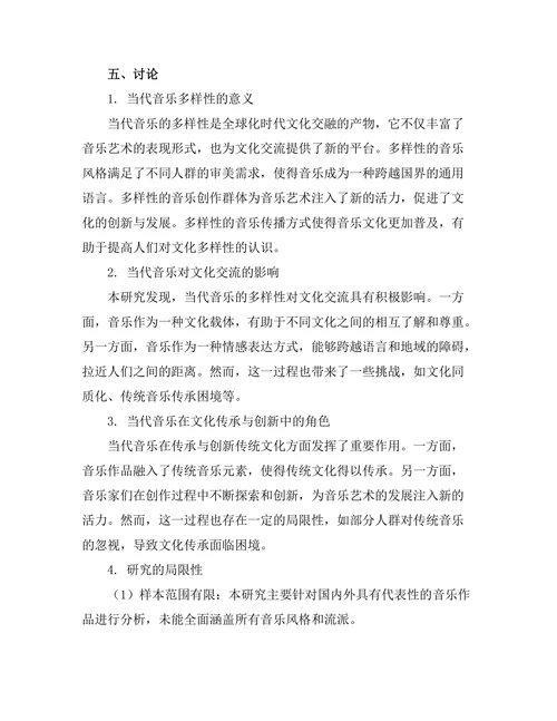 当代音乐的多样性与文化影响