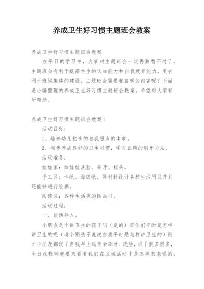 养成卫生好习惯主题班会教案.docx