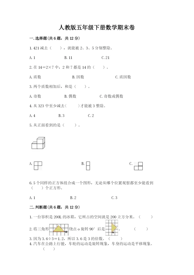 人教版五年级下册数学期末卷带答案下载.docx