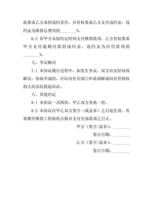 房屋维修协议书
