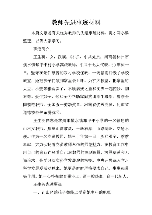 教师先进事迹材料